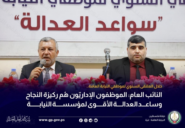 النائب العام: الموظفون الإداريّون هُم ركيزة النجاح وساعد العدالة الأقوى لمؤسسة النيابة
