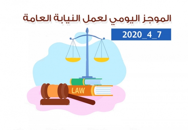 الموجز اليومي لعمل النيابة العامة بتاريخ2020/4/7