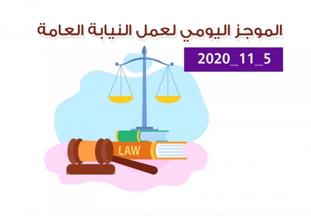 الموجز اليومي لإجراءات النيابة العامة لتحقيق الأمن والاستقرار المجتمعي5/11/20202
