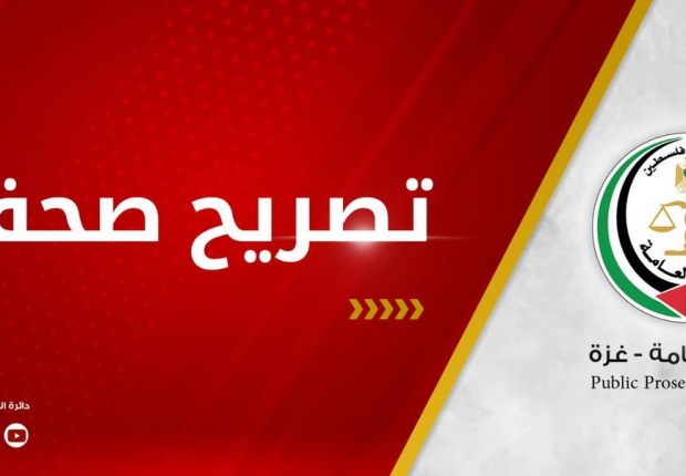 ⭕ تصريح صحفي صادر عن النيابة العامة
