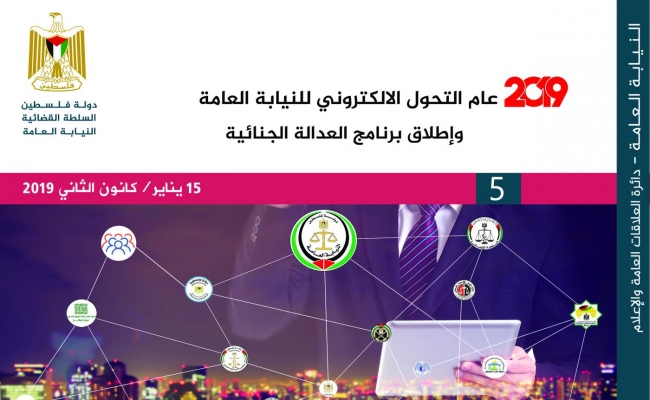 عام 2109 التحول الالكتروني للنيابة العامة ..واطلاق برنامج العدالة الجنائية