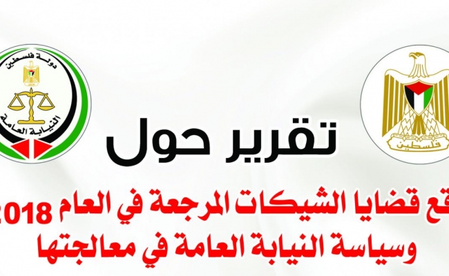 تقرير حوال واقع قضايا الشيكات المرجعة في العام 2018 وسياسة النيابة العامة في معالجتها