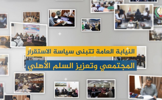 النيابة العامة تتبنى سياسة الاستقرار المجتمعي وتعزيز السلم الأهلي