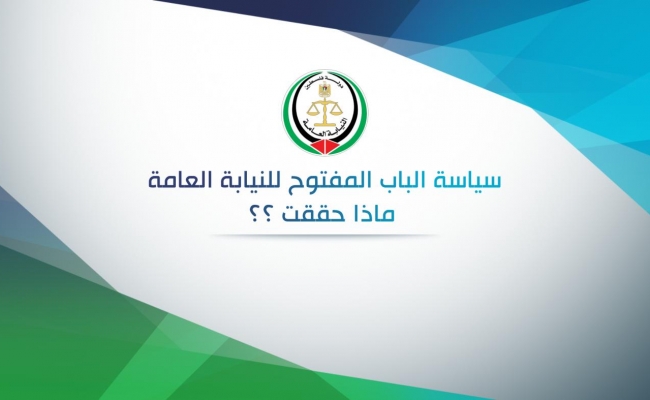 سياسة الباب المفتوح للنيابة العامة ماذا حققت ؟؟