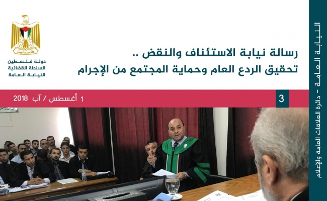 رسالة نيابة الاستئناف والنقض .. تحقيق الردع العام وحماية المجتمع من الاجرام