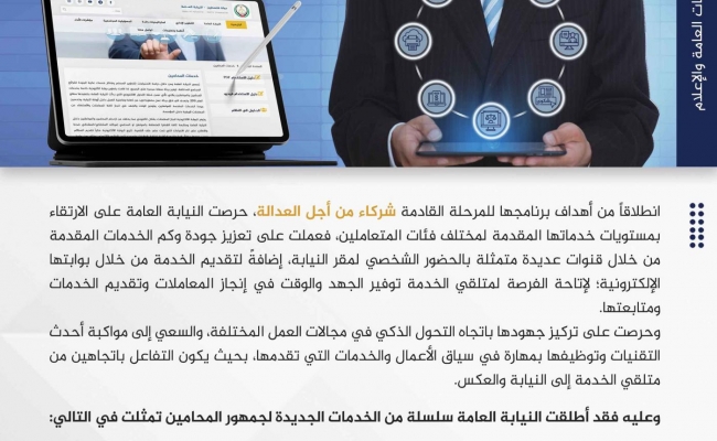 إطلاق النيابة العامة لسلسلة خدمات جديدة ومتنوعة للمحامين
