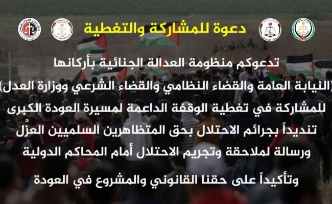 دعوة للمشاركة في الوقفة الداعمة لمسيرات العودة