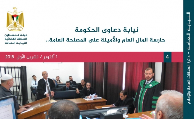 نيابة دعاوي الحكومة ...حارسة المال العام والأمنية على المصلحة العامة 