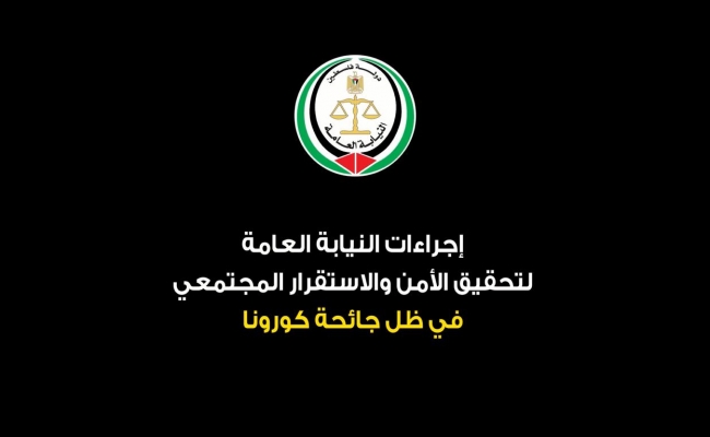 إجراءات النيابة العامة لتحقيق الأمن والاستقرار المجتمعي في ظل جائحة كورونا