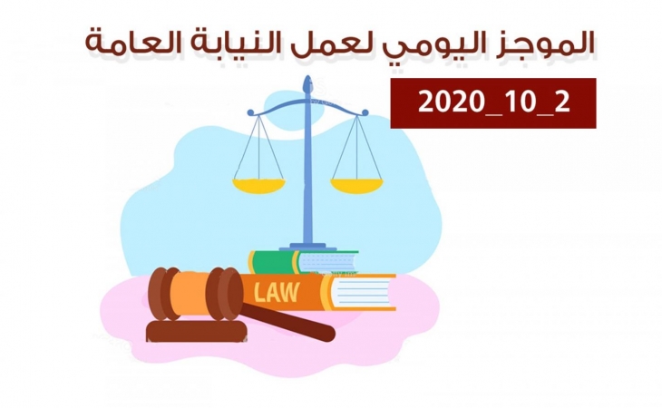 الموجز اليومي لإجراءات النيابة العامة لتحقيق الأمن والاستقرار المجتمعي 2/10/2020