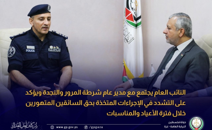 النائب العام يجتمع مع مدير عام شرطة المرور والنجدة ويؤكد على التشدد في الإجراءات المتخذة بحق السائقين المتهورين خلال فترة الأعياد والمناسبات