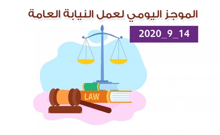 الموجز اليومي لإجراءات النيابة العامة لتحقيق الأمن والاستقرار المجتمعي 14/9/2020