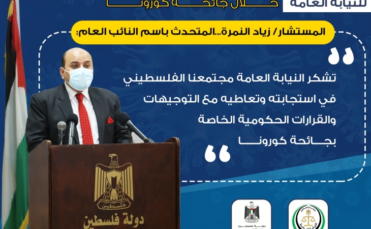 مؤتمر صحفي للنيابة العامة حول جهود النيابة العامة وأعمالها خلال جائحة كورونا