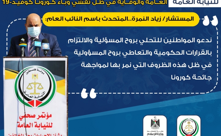 مؤتمر صحفي للنيابة العامة بشأن تشديد الإجراءات بحق المخالفين لتعليمات السلامة العامة والوقاية من تفشي وباء كورونا المستجد كوفيد-19