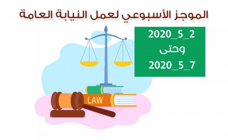 الموجز الأسبوعي لعمل النيابة العامة من تاريخ2/5/2020 وحتى 7/5/2020