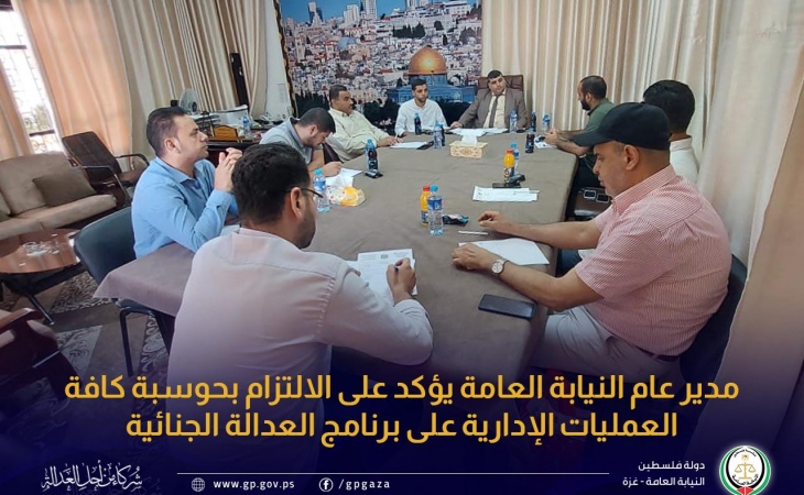 مدير عام النيابة العامة يؤكد على الالتزام بحوسبة كافة العمليات الإدارية على برنامج العدالة الجنائية