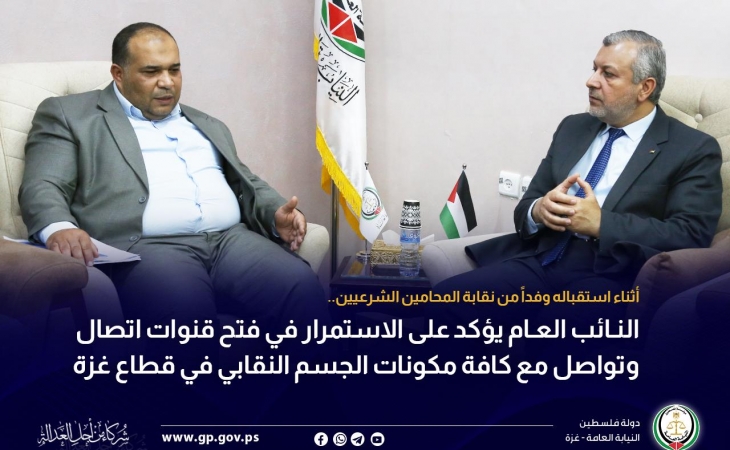 النائب العام يؤكد على الاستمرار في فتح قنوات اتصال وتواصل مع كافة مكونات الجسم النقابي في قطاع غزة