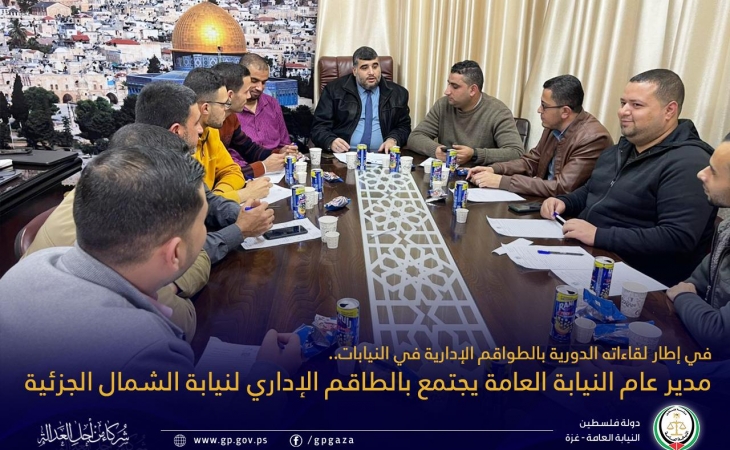 مدير عام النيابة العامة يجتمع بالطاقم الإداري لنيابة الشمال الجزئية