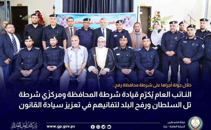 النائب العام يُكرّم قيادة شرطة المحافظة ومركزَي شرطة تل السلطان ورفح البلد لتفانيهم في تعزيز سيادة القانون