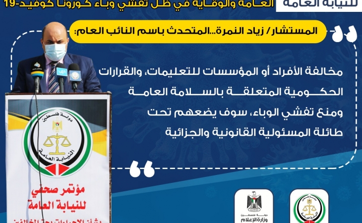 مؤتمر صحفي للنيابة العامة بشأن تشديد الإجراءات بحق المخالفين لتعليمات السلامة العامة والوقاية من تفشي وباء كورونا المستجد كوفيد-19