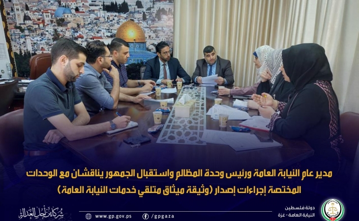مدير عام النيابة العامة ورئيس وحدة المظالم واستقبال الجمهور يناقشان مع الوحدات المختصة إجراءات إصدار (وثيقة ميثاق متلقي خدمات النيابة العامة)