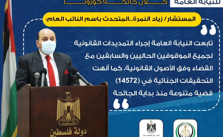 مؤتمر صحفي للنيابة العامة حول جهود النيابة العامة وأعمالها خلال جائحة كورونا
