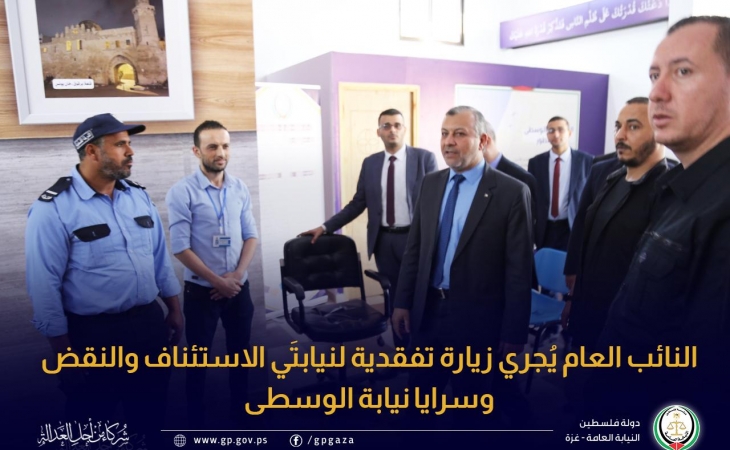 النائب العام يُجري زيارة تفقدية لنيابتَي الاستئناف والنقض وسرايا نيابة الوسطى