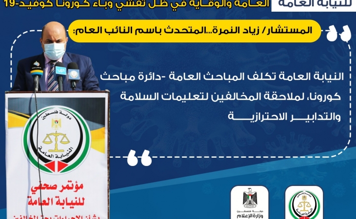 مؤتمر صحفي للنيابة العامة بشأن تشديد الإجراءات بحق المخالفين لتعليمات السلامة العامة والوقاية من تفشي وباء كورونا المستجد كوفيد-19