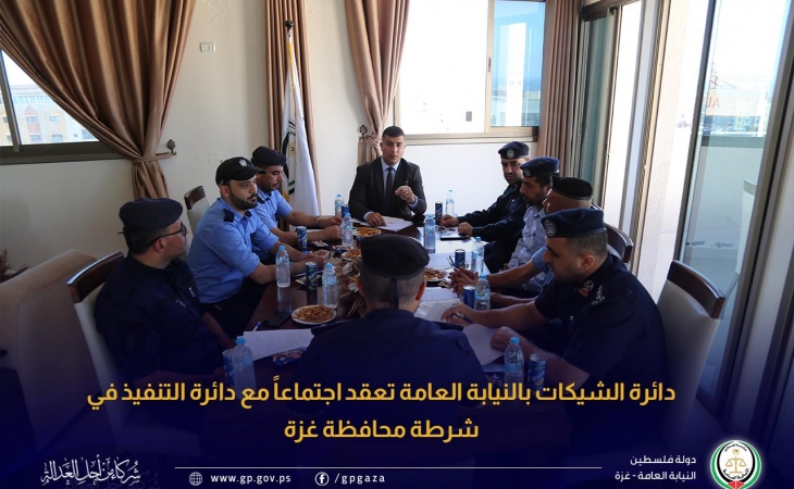  دائرة الشيكات بالنيابة العامة تعقد اجتماعاً مع دائرة التنفيذ في شرطة محافظة غزة