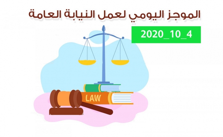 الموجز اليومي لإجراءات النيابة العامة لتحقيق الأمن والاستقرار المجتمعي 4/10/2020