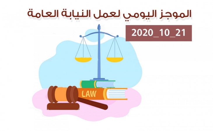 الموجز اليومي لإجراءات النيابة العامة لتحقيق الأمن والاستقرار المجتمعي 21/10/2020