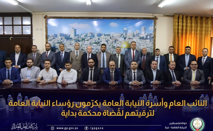 النائب العام وأسرة النيابة العامة يكرّمون رؤساء النيابة العامة لتعيينهم قضاة محكمة بداية