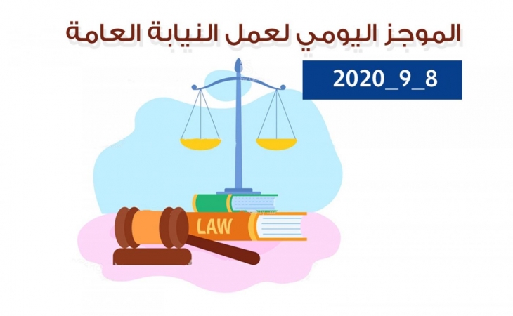 الموجز اليومي لإجراءات النيابة العامة لتحقيق الأمن والاستقرار المجتمعي 8/9/2020