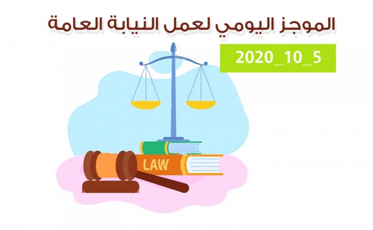 الموجز اليومي لإجراءات النيابة العامة لتحقيق الأمن والاستقرار المجتمعي 5/10/2020