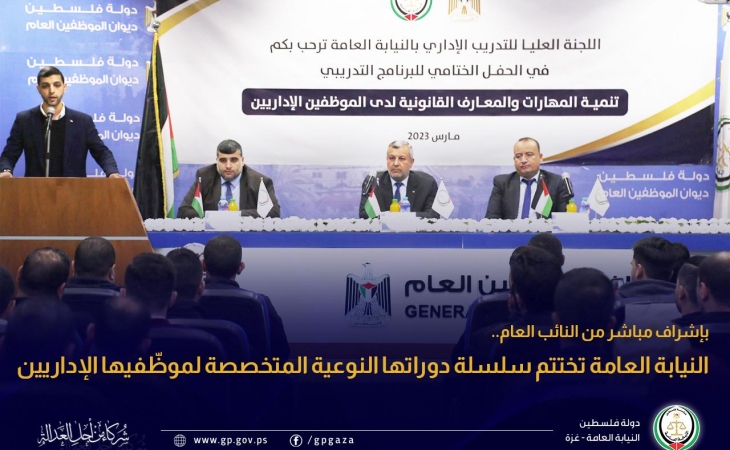 النيابة العامة تختتم سلسلة دوراتها النوعية المتخصصة لموظّفيها الإداريين
