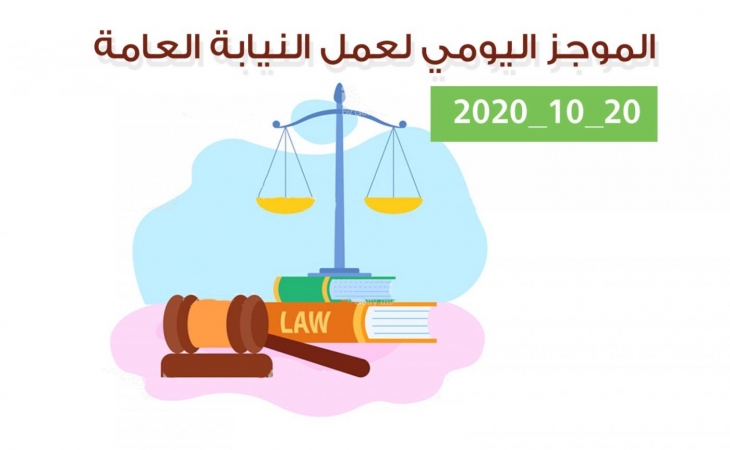 الموجز اليومي لإجراءات النيابة العامة لتحقيق الأمن والاستقرار المجتمعي 20/10/2020
