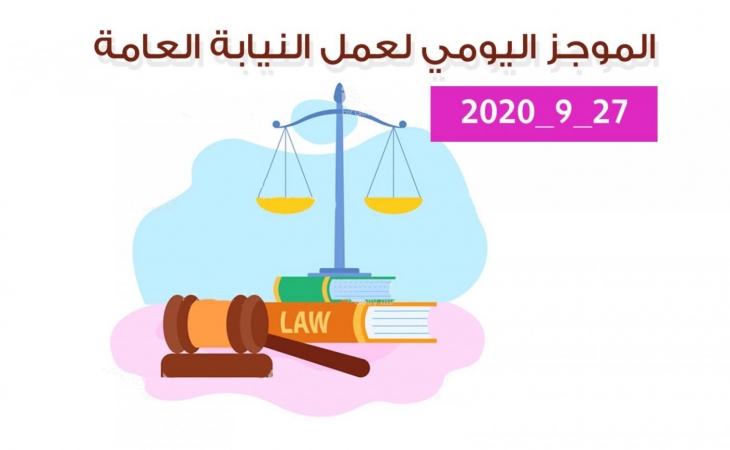 الموجز اليومي لإجراءات النيابة العامة لتحقيق الأمن والاستقرار المجتمعي 27/9/2020