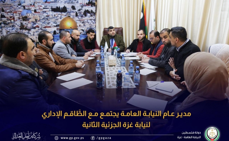 مدير عام النيابة العامة يجتمع مع الطَّاقم الإداري لنيابة غزة الجزئية الثانية