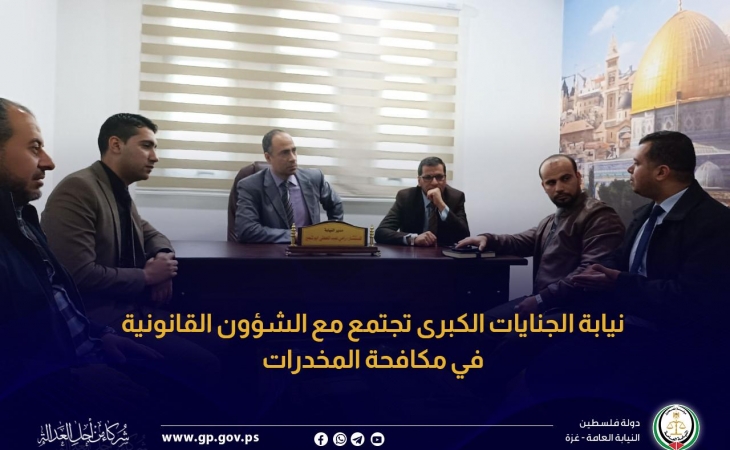 نيابة الجنايات الكبرى تجتمع مع الشؤون القانونية في مكافحة المخدرات