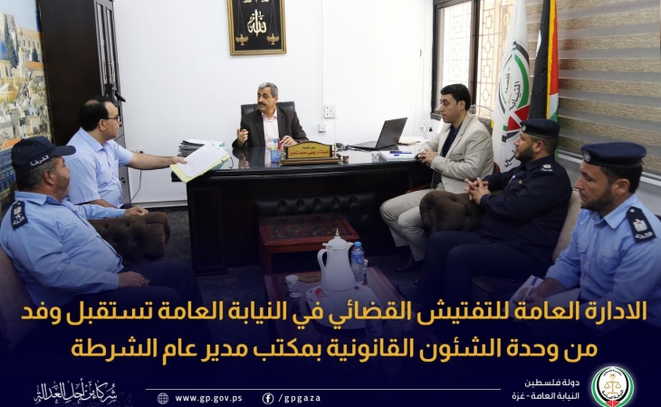 الادارة العامة للتفتيش القضائي في النيابة العامة تستقبل وفد من وحدة الشئون القانونية بمكتب مدير عام الشرطة