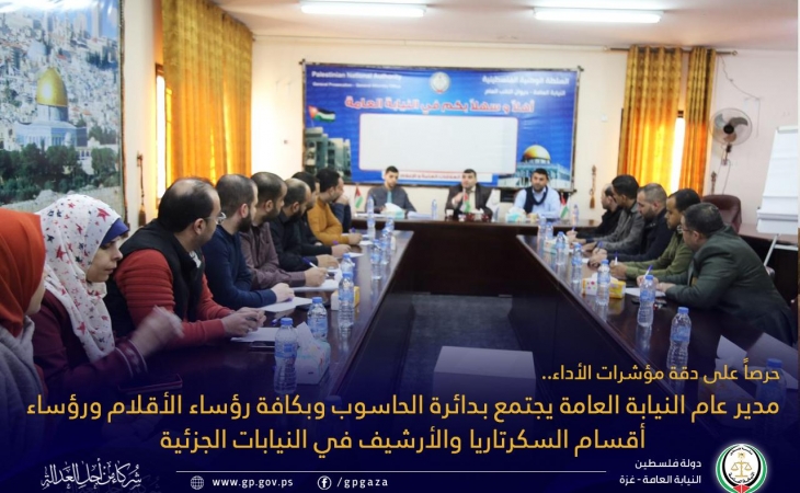 مدير عام النيابة العامة يجتمع بدائرة الحاسوب وبكافة رؤساء الأقلام ورؤساء أقسام السكرتاريا والأرشيف في النيابات الجزئية
