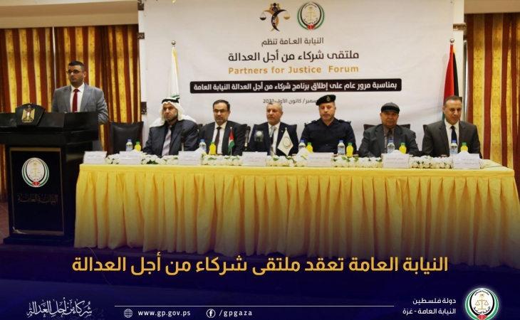النيابة العامة تعقد ملتقى (شركاء من أجل العدالة)