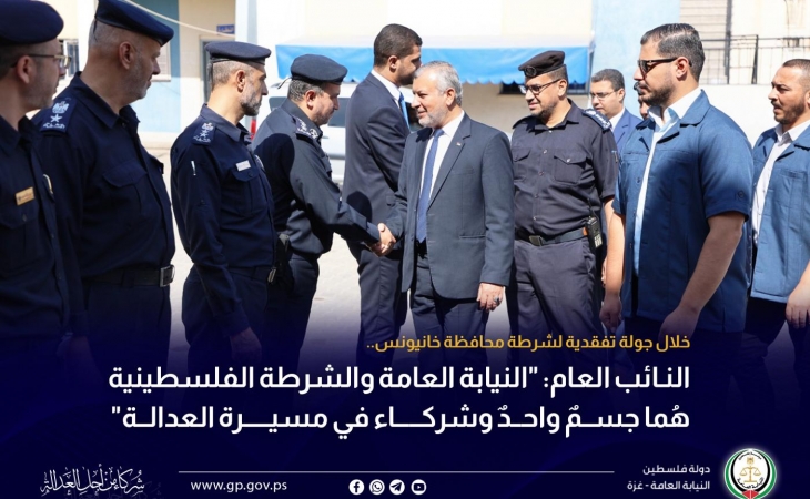 النائب العام: "النيابة العامة والشرطة الفلسطينية هُما جسمٌ واحدٌ وشركاء في مسيرة العدالة"