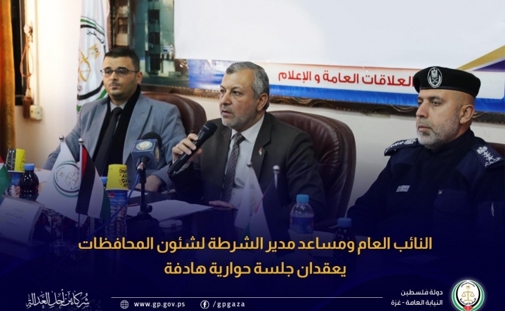 النائب العام ومساعد مدير الشرطة لشئون المحافظات يعقدان جلسة حوارية هادفة