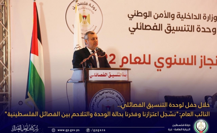 النائب العام: " نسّجل اعتزازنا وفخرنا بحالة الوحدة والتلاحم بين الفصائل الفلسطينية"