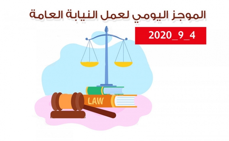 الموجز اليومي لإجراءات النيابة العامة لتحقيق الأمن والاستقرار المجتمعي 4/9/2020