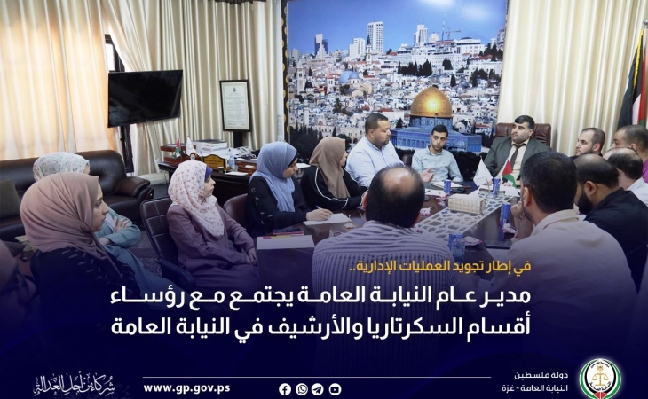 مدير عام النيابة العامة يجتمع مع رؤساء أقسام السكرتاريا والأرشيف في النيابة العامة