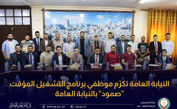 النيابة العامة تكرّم موظفي برنامج التشغيل المؤقت "صمود" بالنيابة العامة