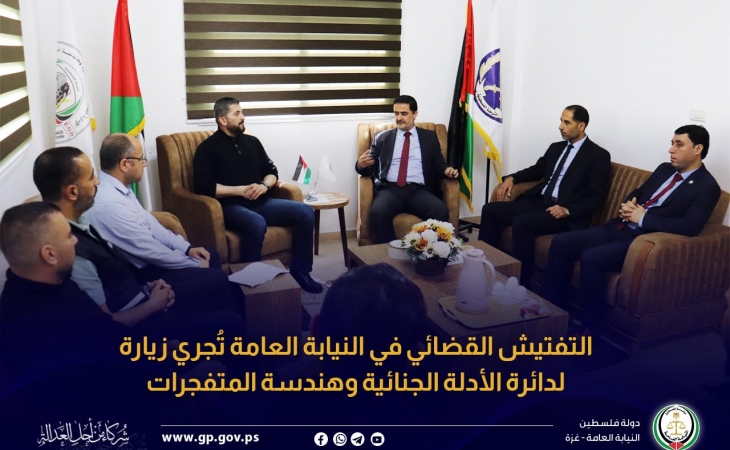 التفتيش القضائي في النيابة العامة تُجري زيارة لدائرة الأدلة الجنائية وهندسة المتفجرات