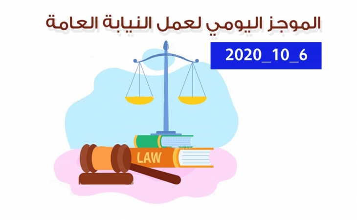 الموجز اليومي لإجراءات النيابة العامة لتحقيق الأمن والاستقرار المجتمعي 6/10/2020